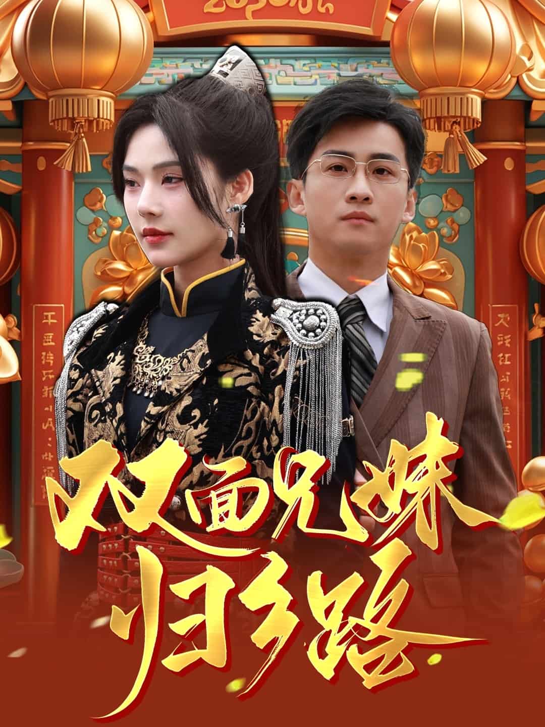 雙面兄妹歸鄉路(2025)海報