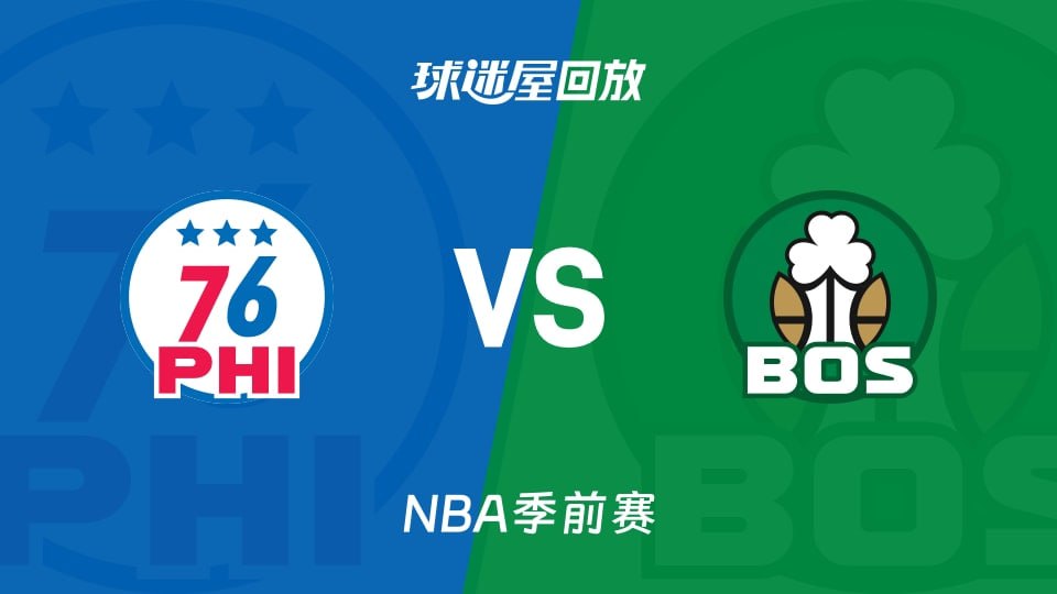 26_27賽季NBA季前賽全場回放:76人VS凱爾特人(2026)海報