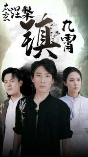 太玄涅槃镇九霄(2024)海报