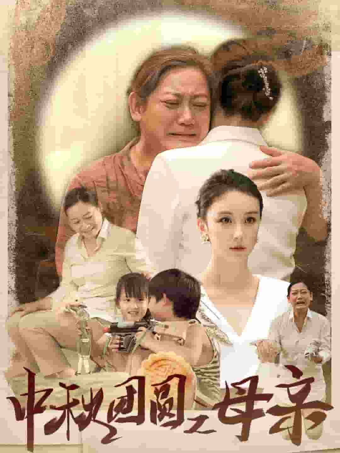 中秋团圆之母亲(2024)海报