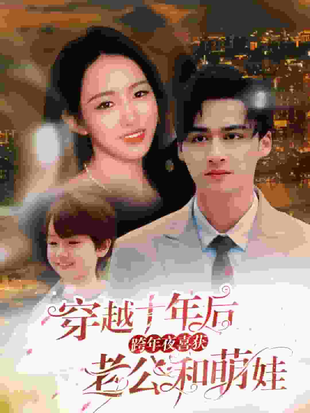 穿越十年后跨年夜喜获老公和萌娃(2025)海报