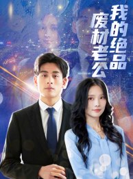 我的绝品废材老公(2024)海报