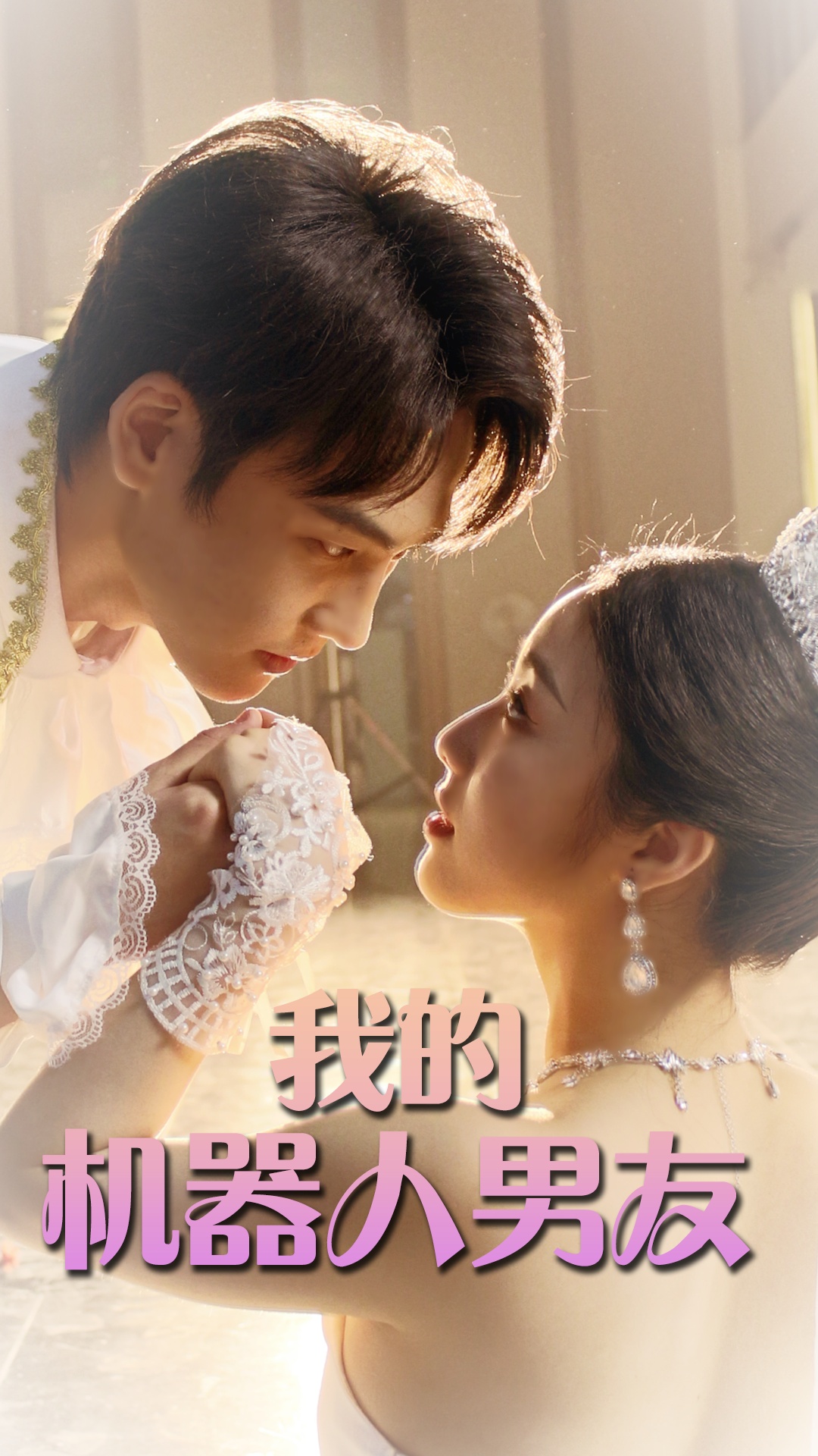 我的机器人男友短剧(2024)海报