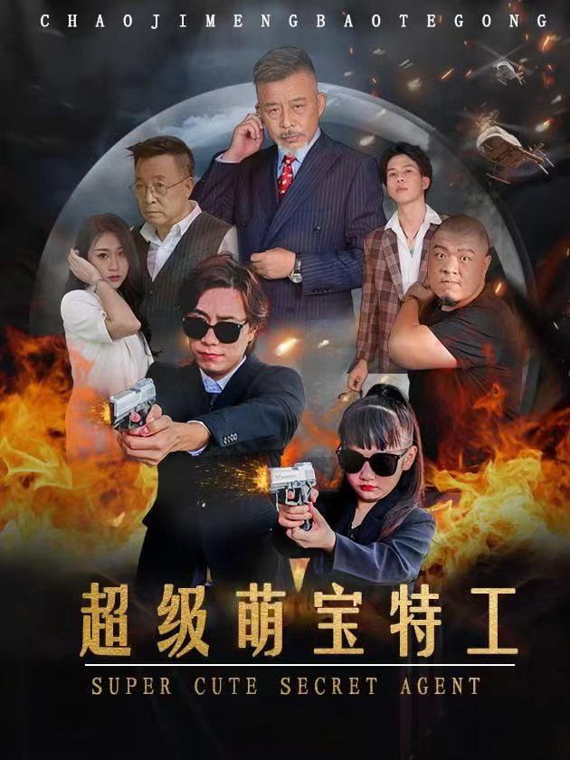 超級萌寶特工(2024)海報