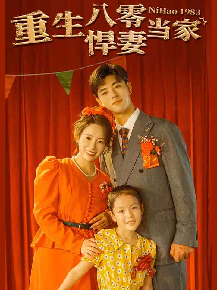 重生八零悍妻當家(2024)海報