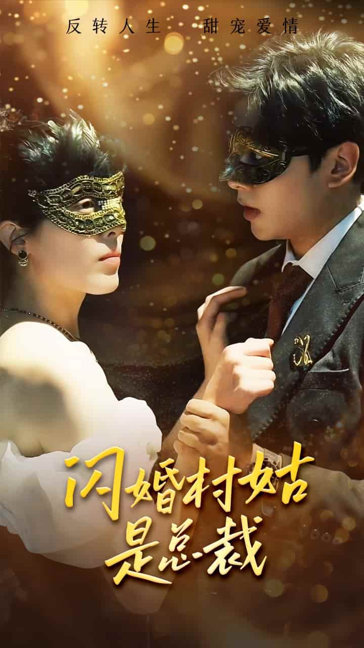闪婚村姑是总裁(2024)海报