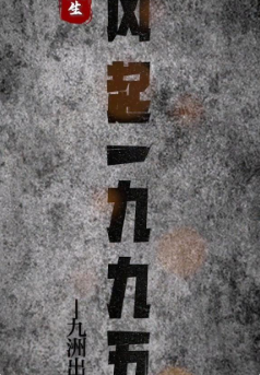 重生:風起1985(2023)海報