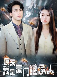 原来我是豪门继承人(2024)海报