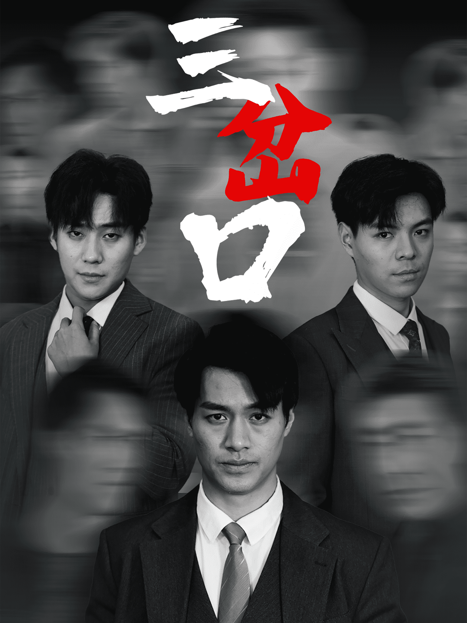 三岔口(短劇版)(2025)海報