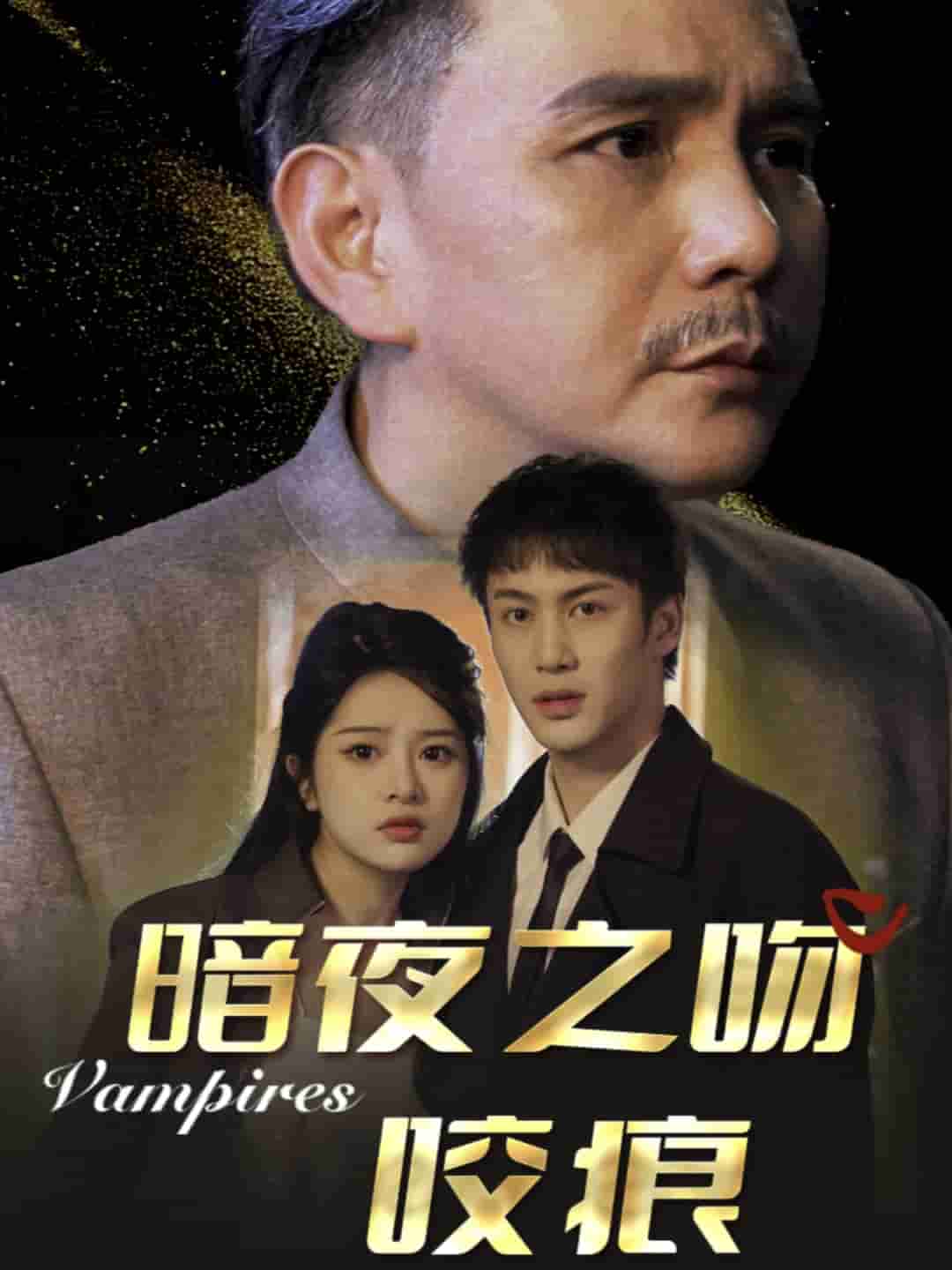 暗夜之吻咬痕(2025)海报