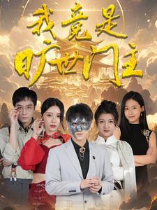 我竟是曠世門主(2024)海報