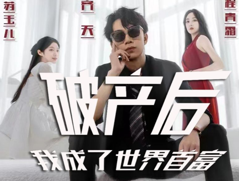 破產後我成了世界(2023)海報
