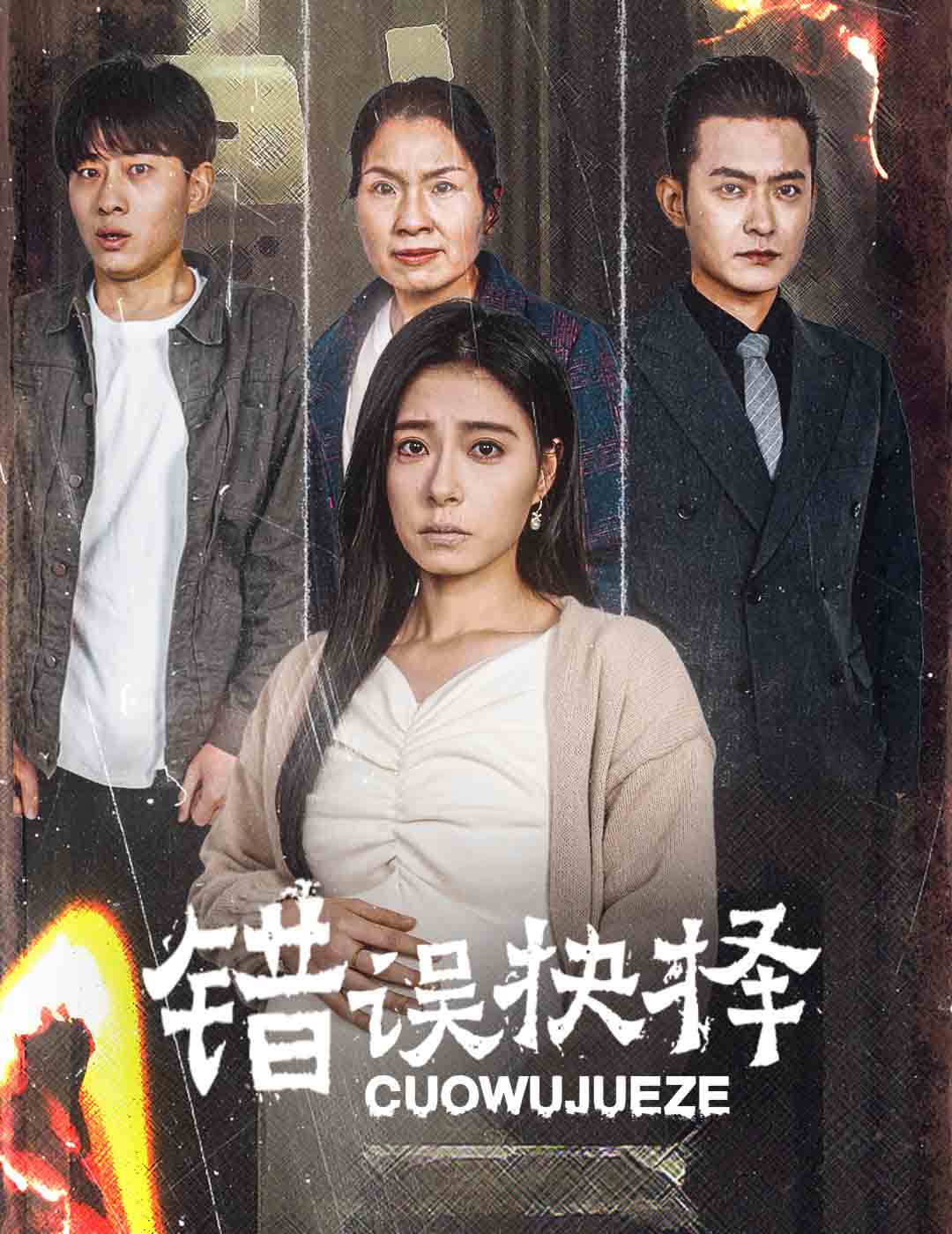 绝情母子之圆谎(2025)海报