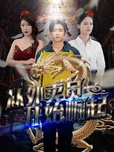 從外賣員開始崛起(2024)海報