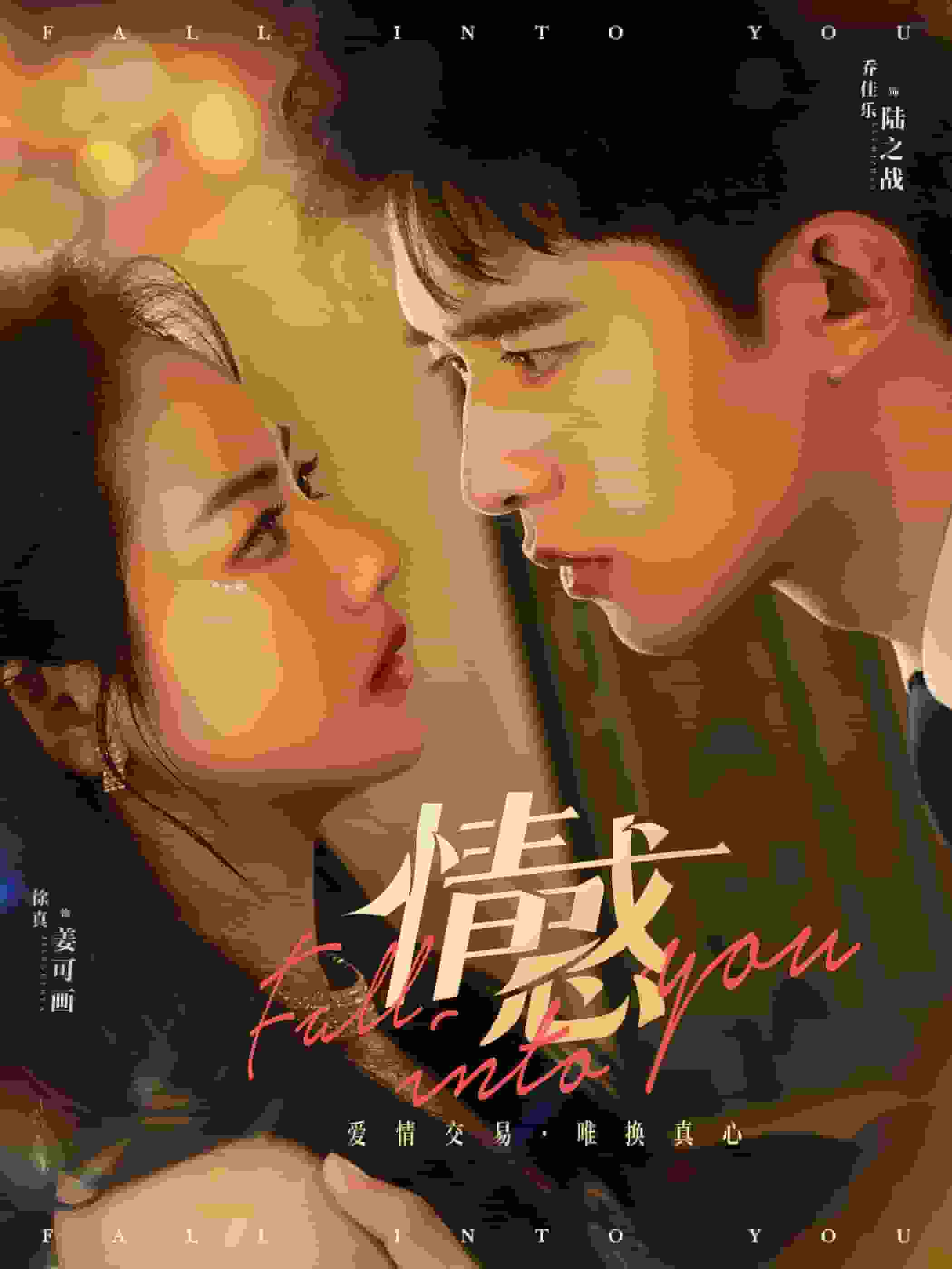 情惑 短劇版(2024)海報