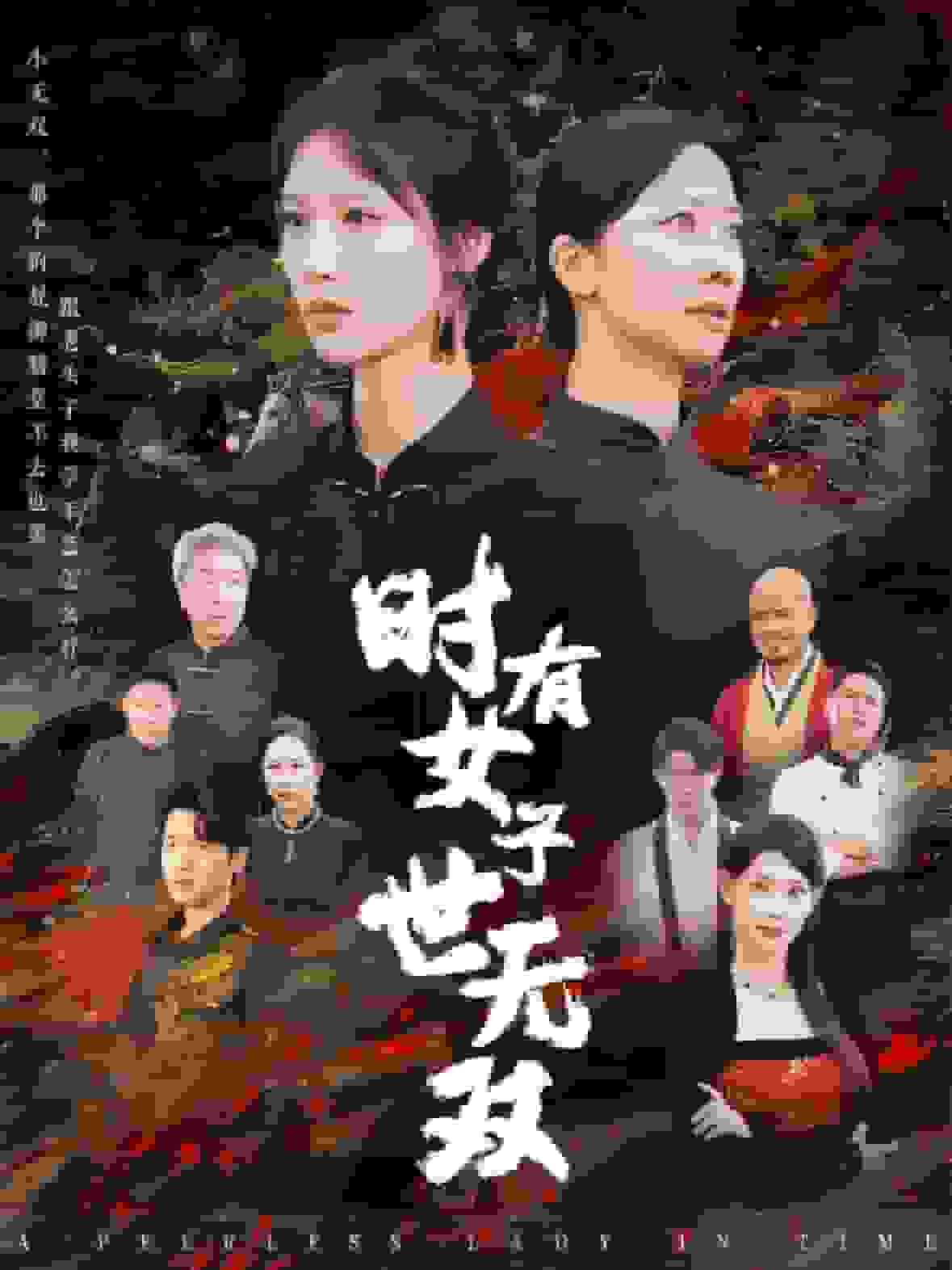 時有女子世無雙(2024)海報