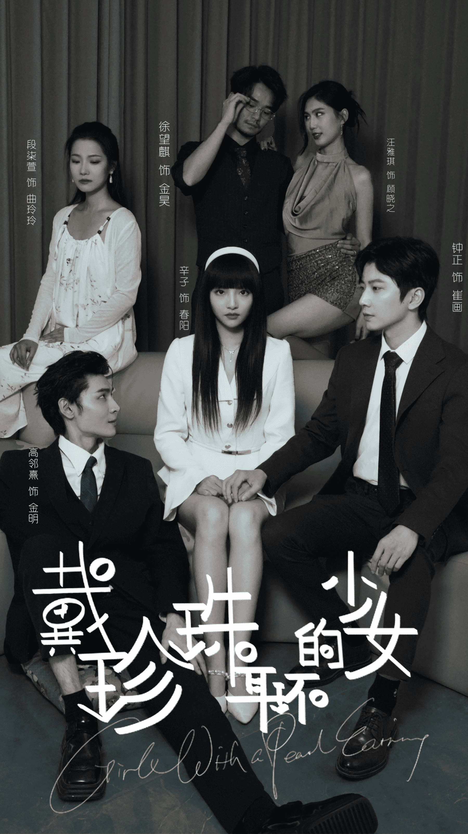 戴珍珠耳環的少女 短劇版(2024)海報