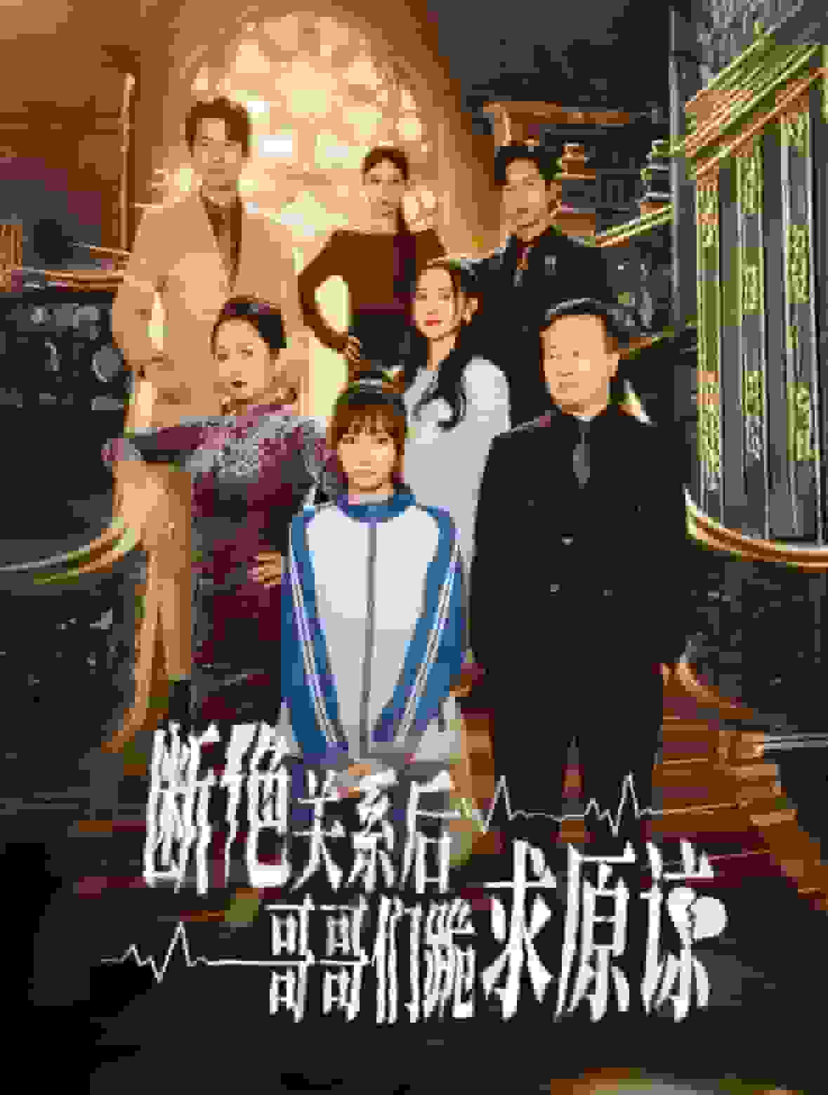 本小姐都重生了谁还搬砖啊(2024)海报