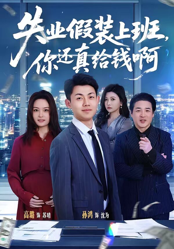 失業假裝上班,你還真給錢啊(2026)海報