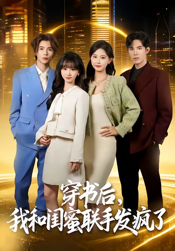 穿书后,我和闺蜜联手发疯了(2026)海报