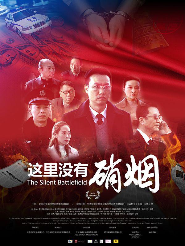 這裡沒有硝煙(2016)海報