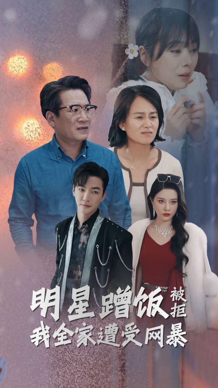 明星蹭饭被拒我全家遭受网暴(2024)海报