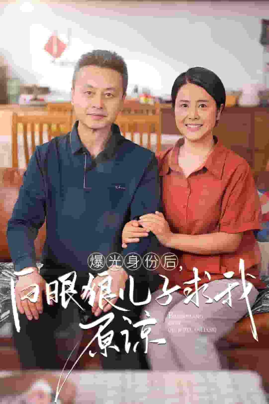 曝光身份后,白眼狼儿子跪求原谅(2024)海报