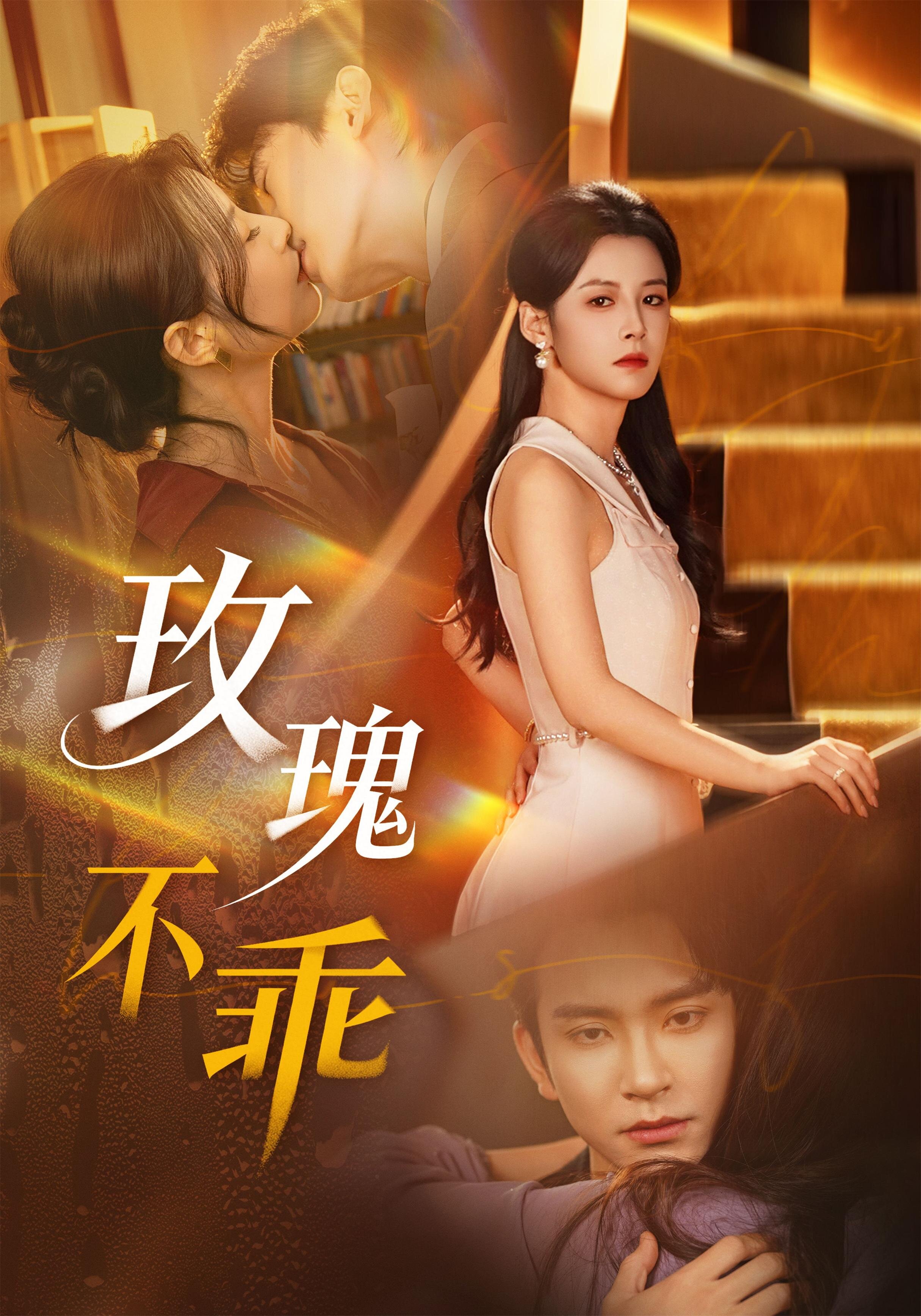 玫瑰不乖(2026)海報