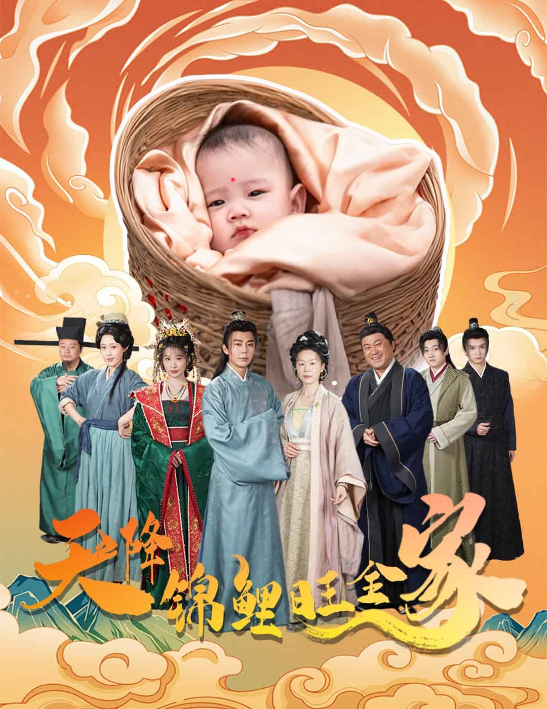天降锦鲤旺全家(2025)海报
