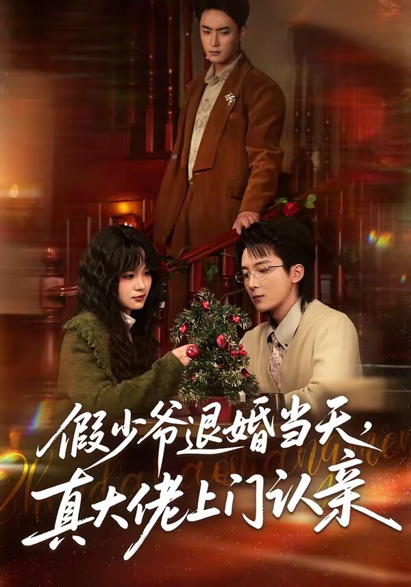 假少爷退婚当天,真大佬上门认亲(2026)海报