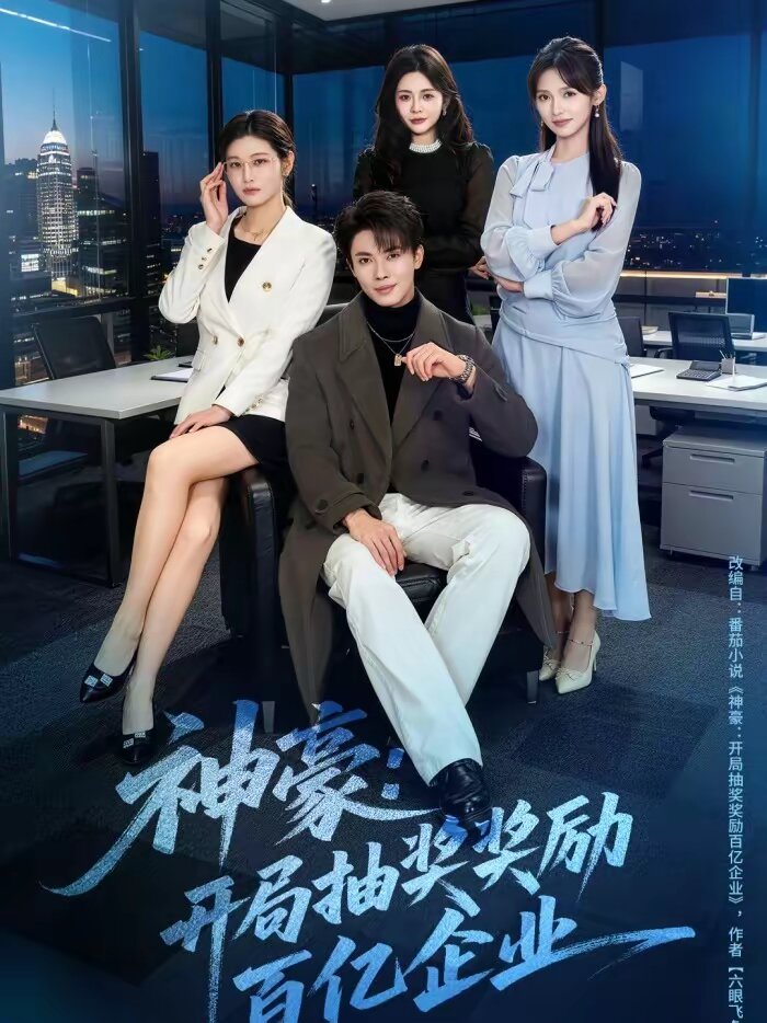 神豪:開局抽獎獎勵百億企業(2026)海報