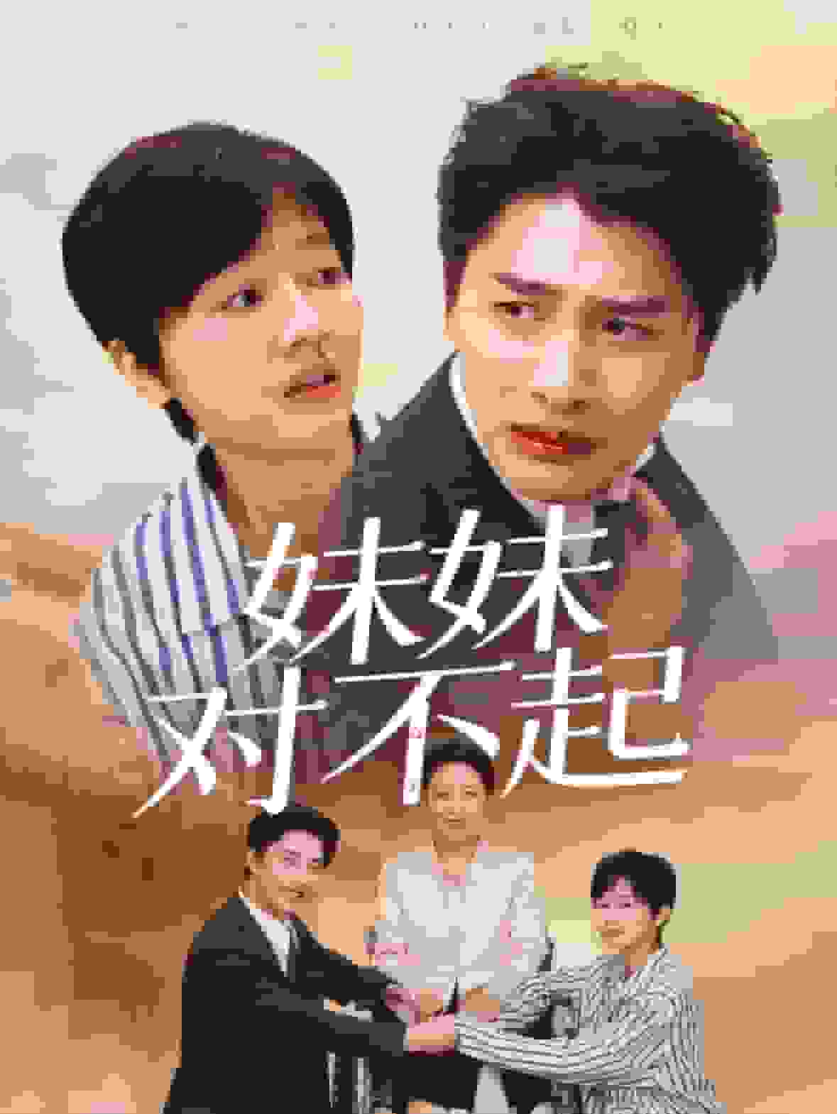 妹妹对不起(2025)海报