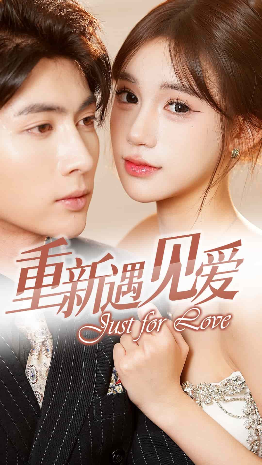 換婚後我成了大哥的心尖寵(2025)海報