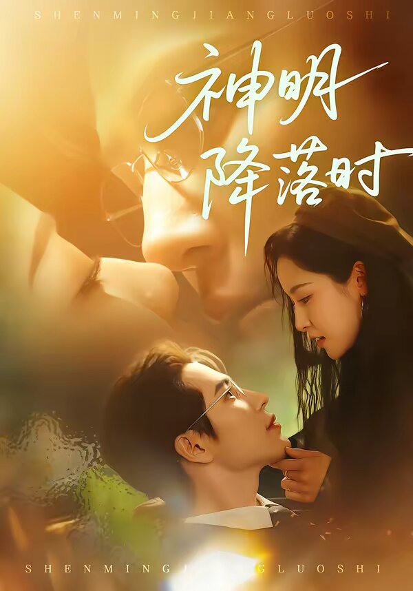 神明降落時(2026)海報