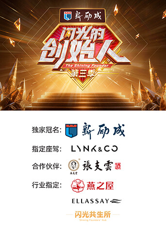 闪光的创始人 第三季(2023)海报