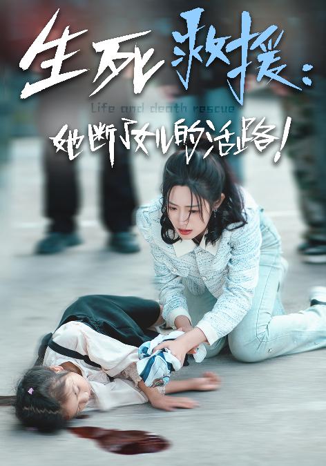 生死救援:她断了女儿的活路(2024)海报