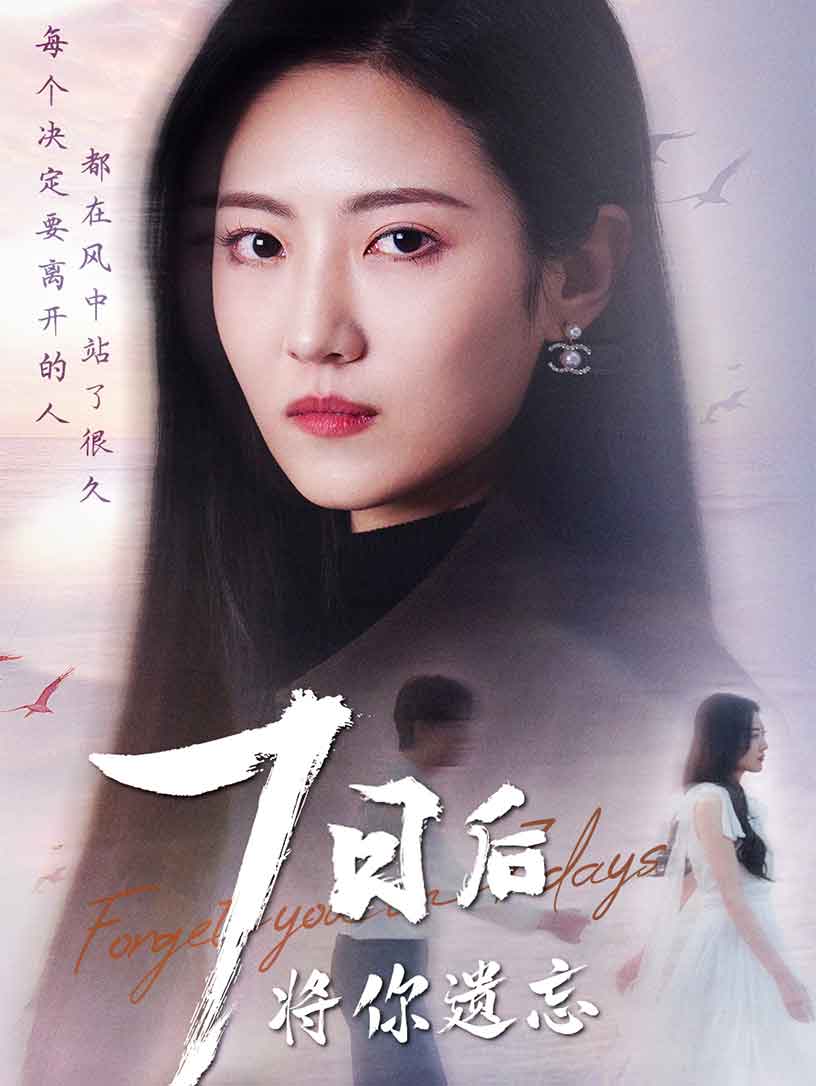 七日后将你遗忘(2025)海报