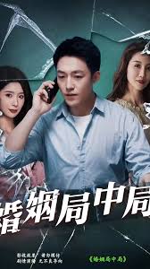 婚姻局中局(2024)海报
