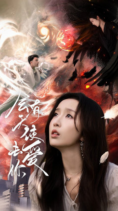 会有天使去爱你(2024)海报