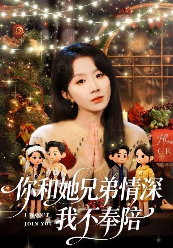 你和他兄弟情深我不奉陪(2026)海报