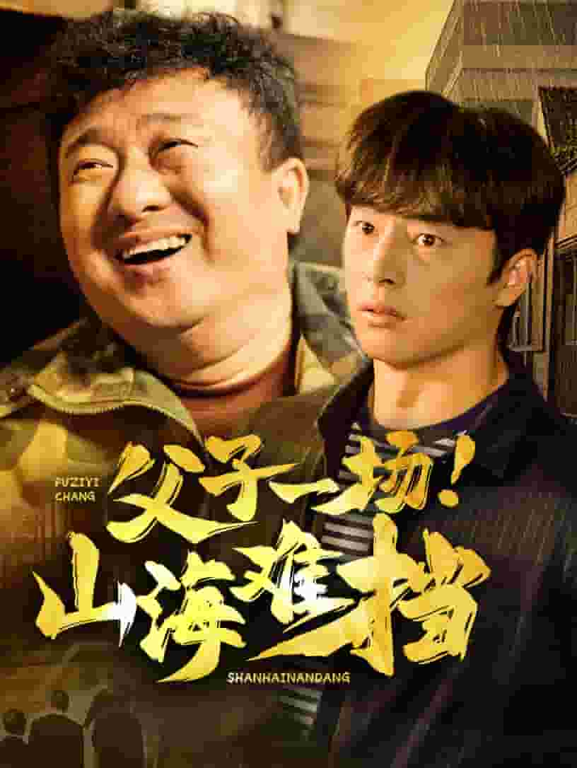 父子一場山海難擋(2025)海報