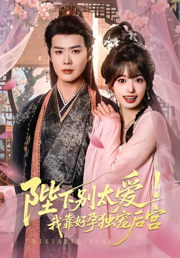嬌嬌入君心(2026)海報