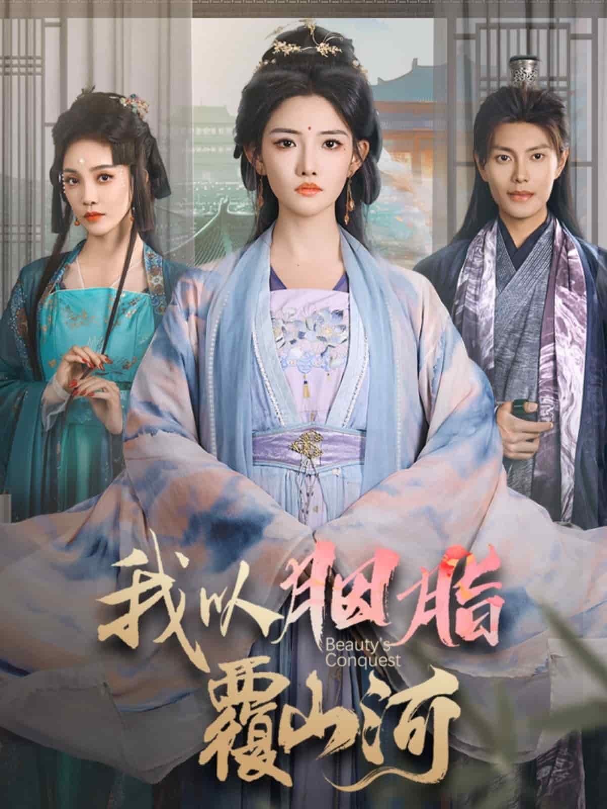 我以胭脂覆山河(2025)海报