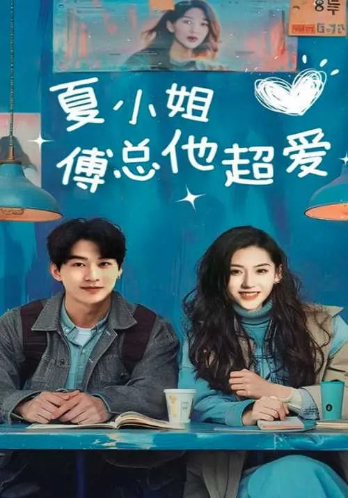 夏小姐傅总他超爱(2025)海报