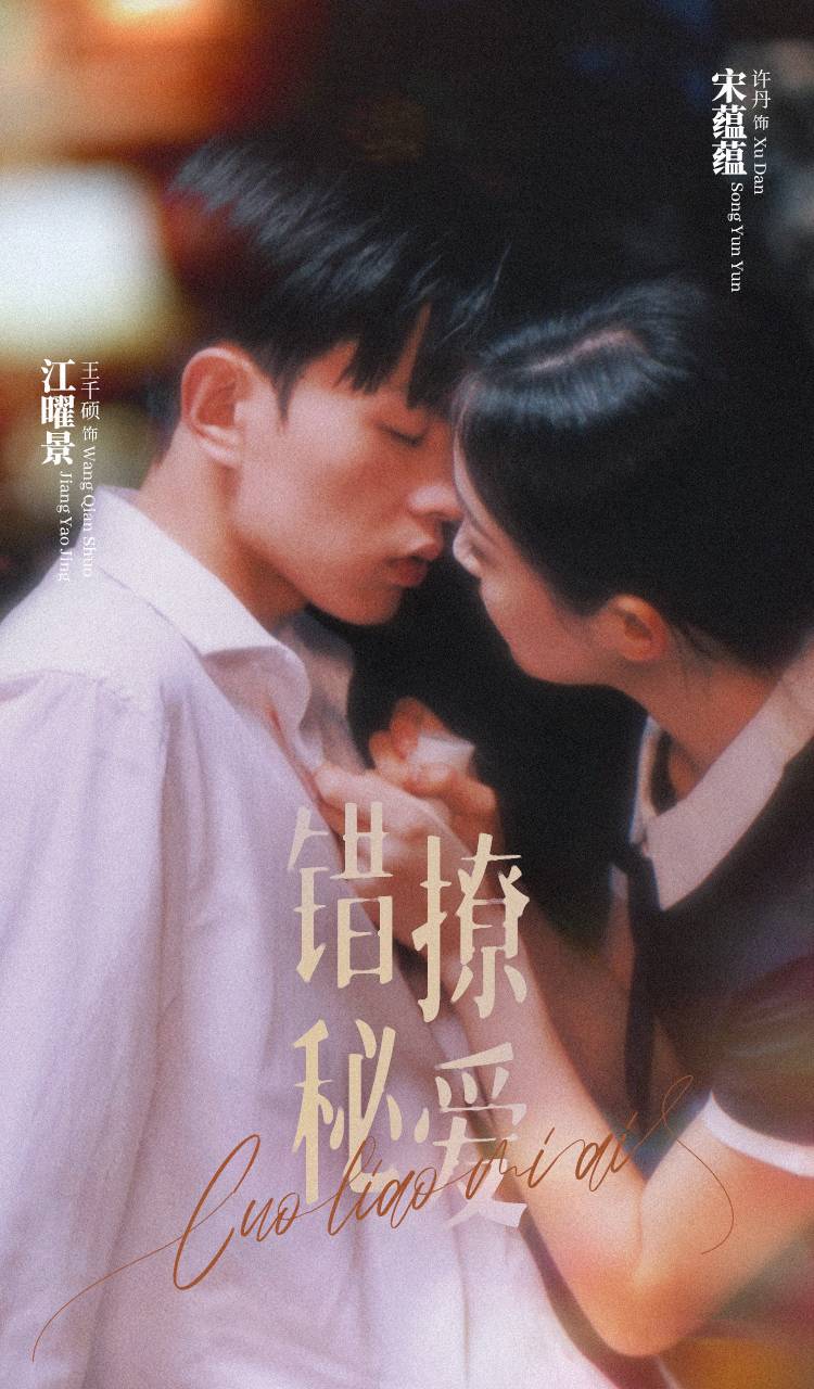 錯撩秘愛(2024)海報