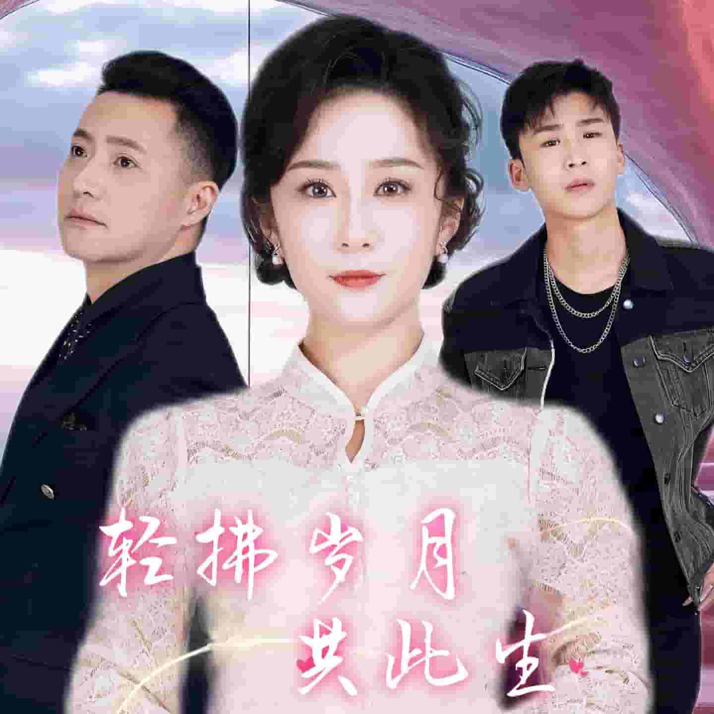 轻拂岁月共此生(2025)海报