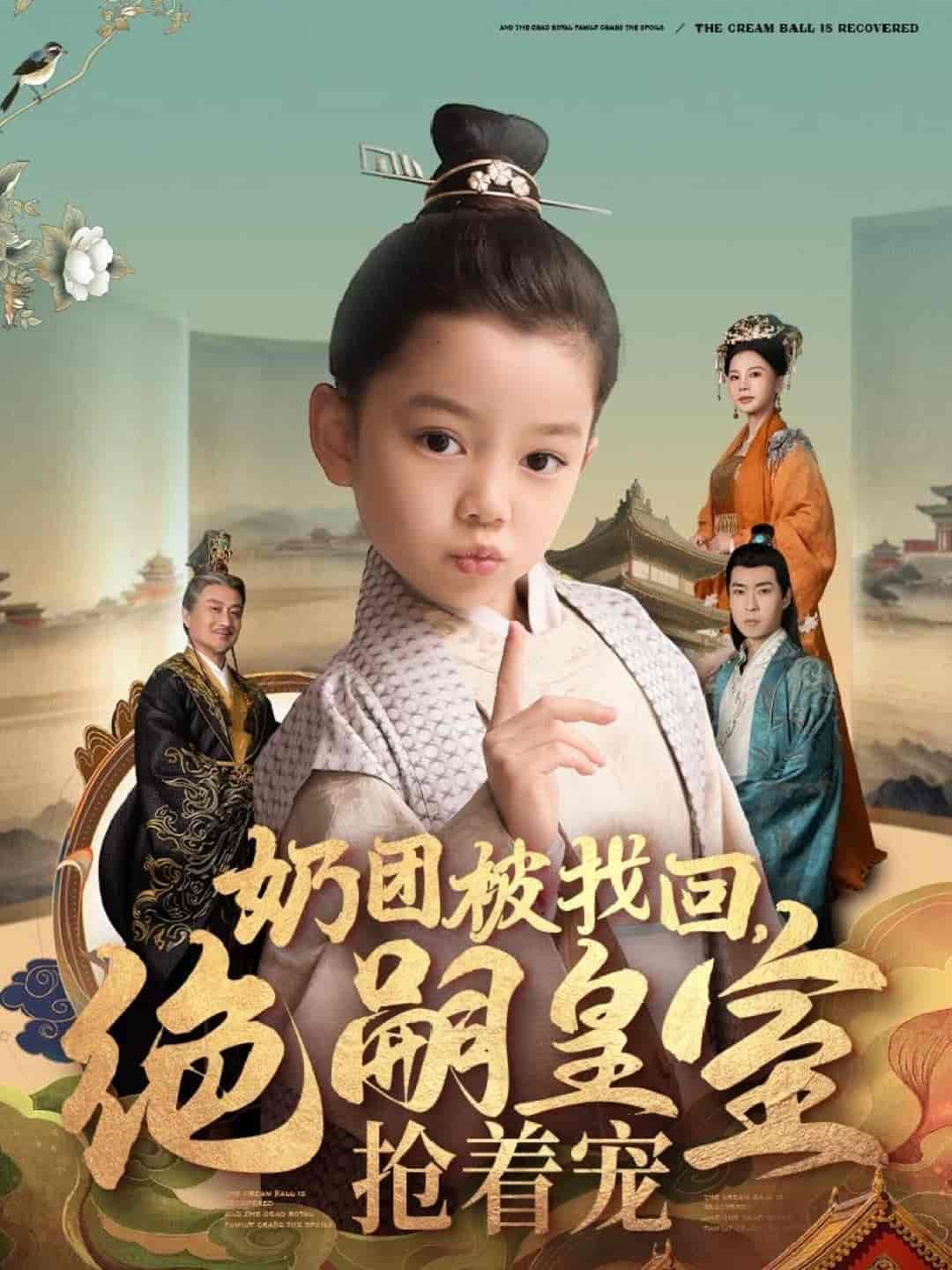 奶团被找回,绝嗣皇室抢着宠(2025)海报