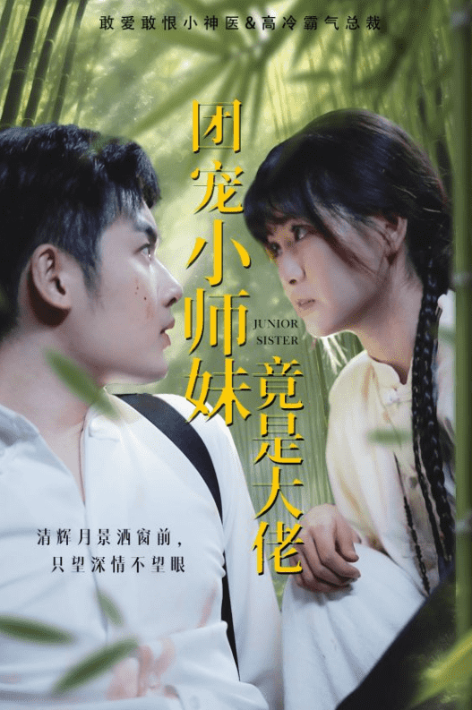 团宠小师妹竟是大佬(2024)海报