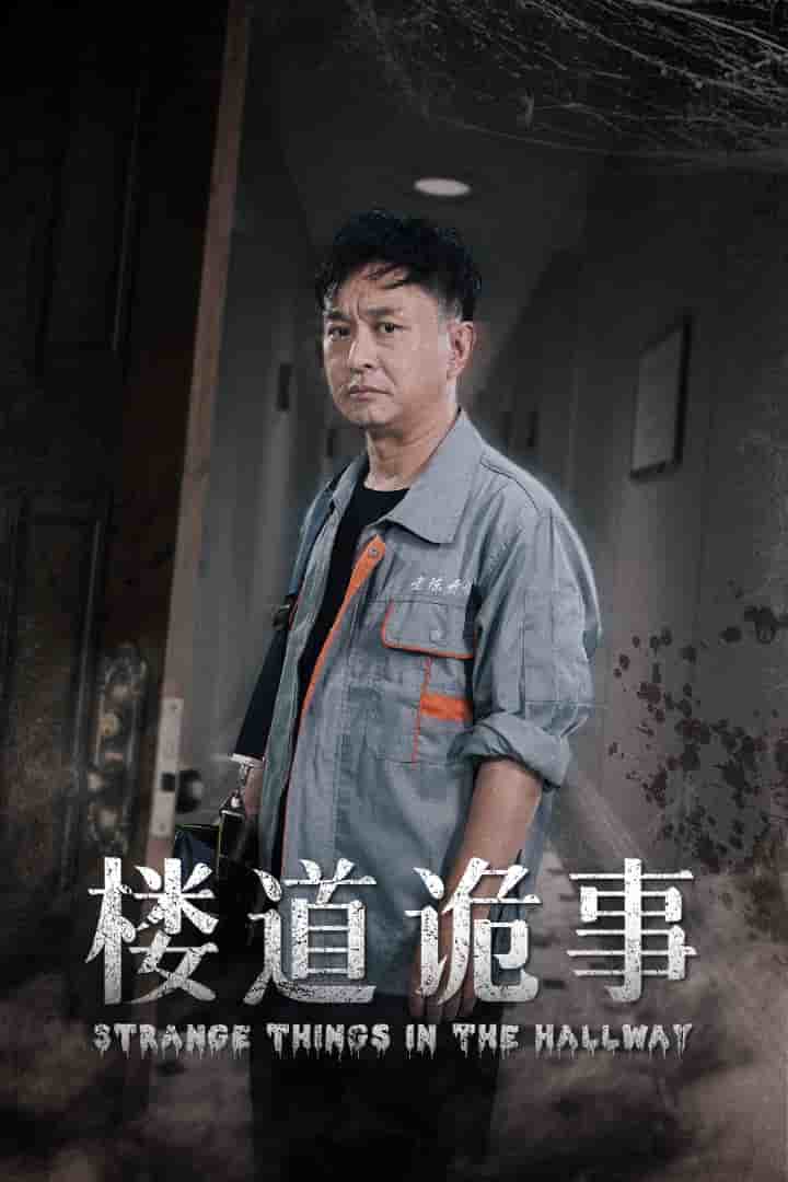 楼道诡事(2024)海报