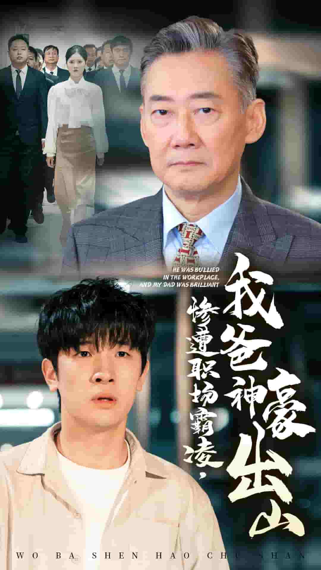 慘遭職場霸凌,我爸神豪出山(2024)海報